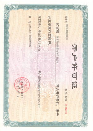 企業(yè)開(kāi)戶(hù)許可證